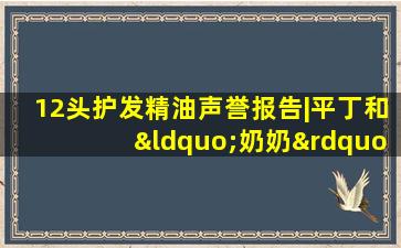 12头护发精油声誉报告|平丁和“奶奶”卡诗排名很高，水秘密评论有点劣等